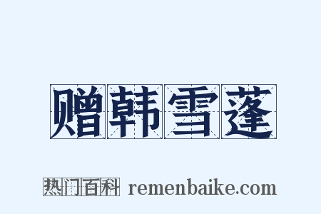 赠韩雪蓬是什么意思的图片